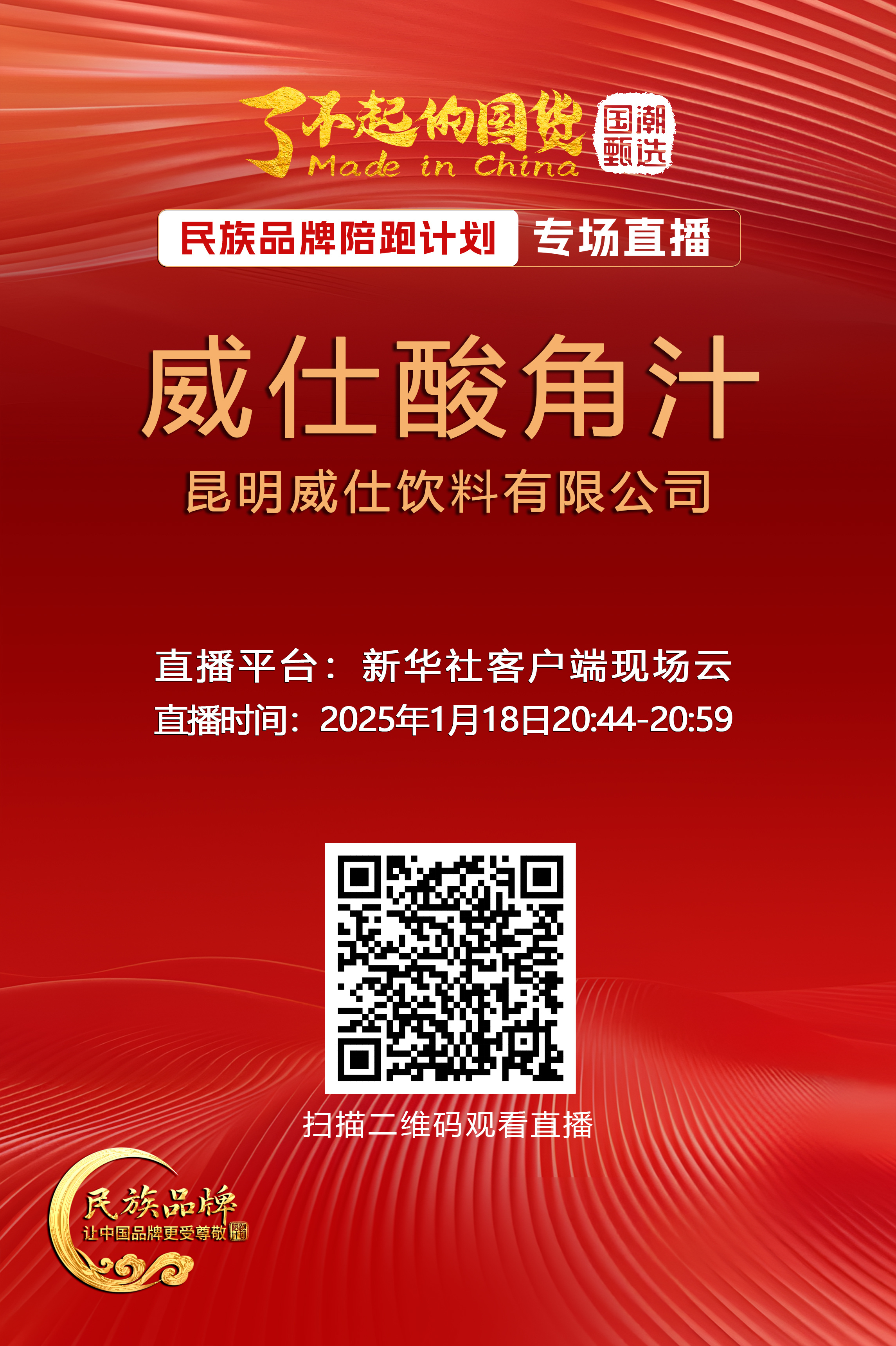 民(mín)族品牌陪跑計(jì)劃 專場(chǎng)直播--威仕酸角汁