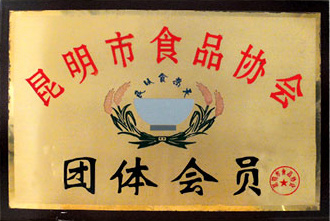 昆明(míng)市(shì)食品協會(huì)團體(tǐ)會(huì)員(yuán)