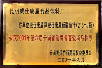 2001年(nián)第六屆雲南(nán)省消費(fèi)者喜愛(ài)商品稱号