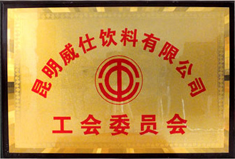 工(gōng)會(huì)委員(yuán)會(huì)